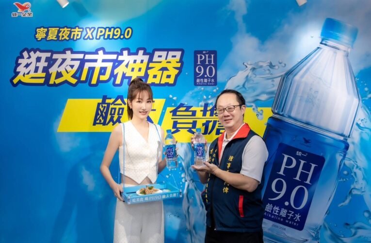 統一 PH9.0 攜手寧夏夜市推出「逛夜市神器」 引領夏日潮食新風尚
