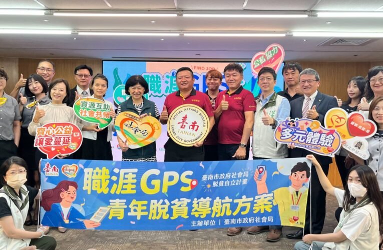 首創「職涯GPS」青年脫貧方案 南市社會局攜手10大知名企業深化合作