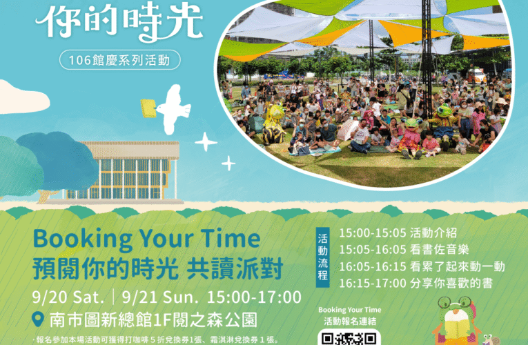 百人共讀 + 市集交換！南市圖 106 週年活動邀民眾共享閱讀饗宴
