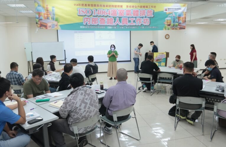 臺南市政府舉辦ISO 14064工作坊 助力產業邁向淨零轉型
