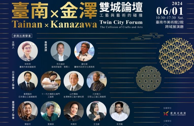 南美館「臺南╳金澤雙城論壇—工藝與藝術的碰撞」開放報名！