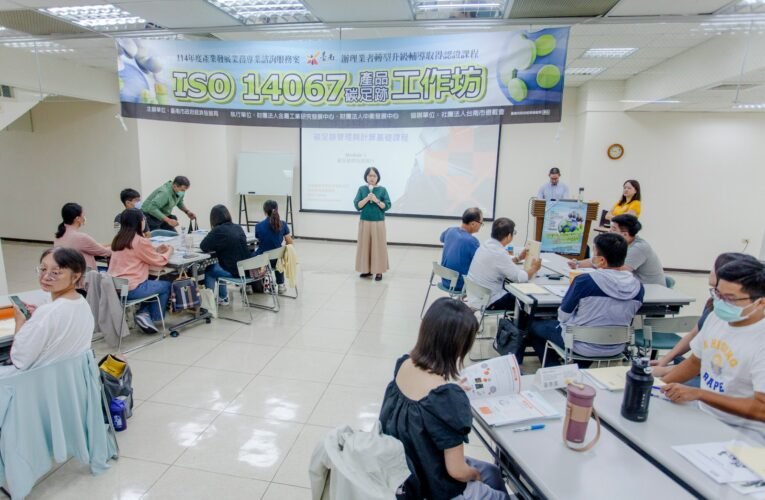 臺南市舉辦碳足跡管理課程 強化製造業碳管理能力