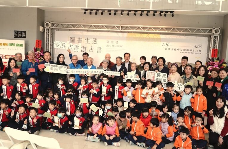 袁金塔「圖畫生態˙漫游古書」台江文化中心特展開幕