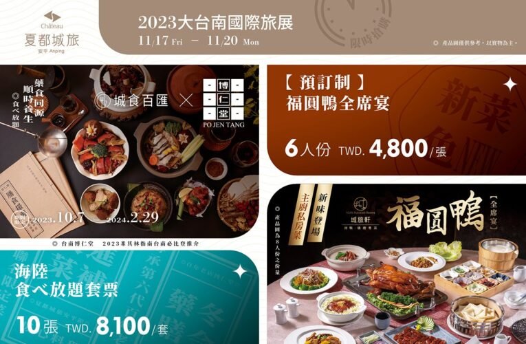 2023 TTF大台南國際旅展 台南夏都城旅餐飲票券強檔優惠 滿額再抽福圓鴨全席宴招待券