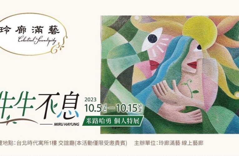 統一集團 玲廊滿藝線上藝廊，順應國慶連假舉辦〈生生不息〉米路哈勇個展