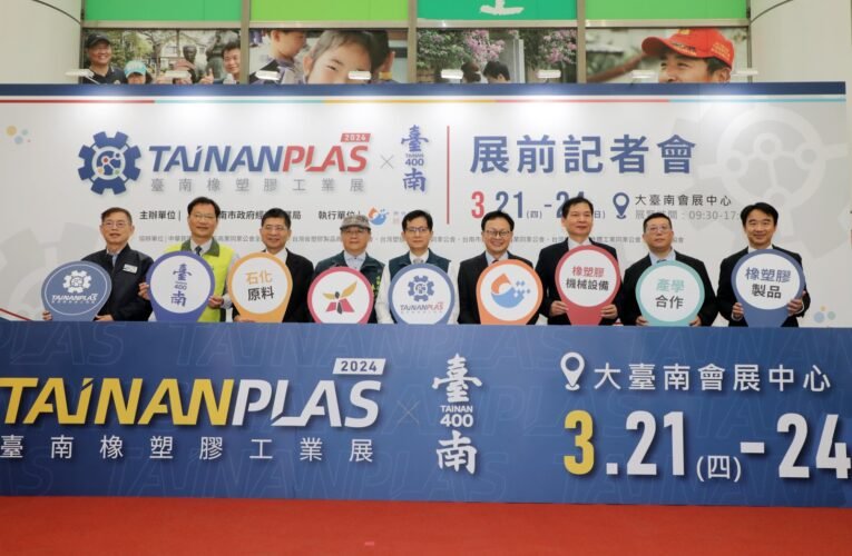 首屆臺南橡塑膠工業展3/21會展中心盛大開展 黃偉哲邀大家一起共襄盛舉