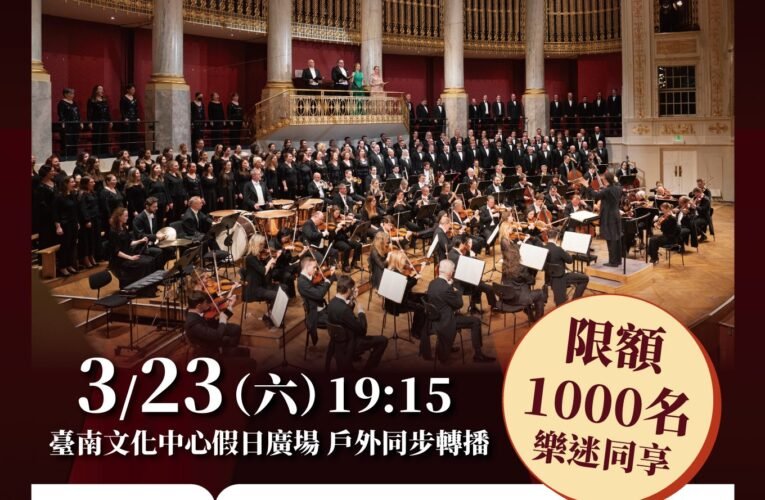 2024臺南國際音樂節加碼! 國際知名維也納交響樂團戶外同步轉播 限額1000名