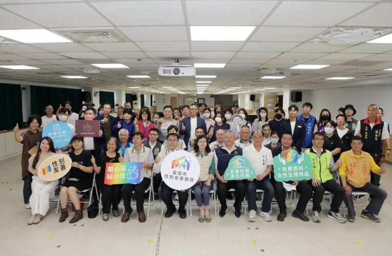 臺南市推「性別友善旅宿」 展現城市性別主流化的具體行動