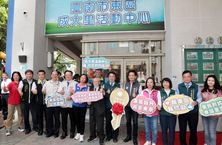 成大里活動中心今落成 各界同慶見證新章