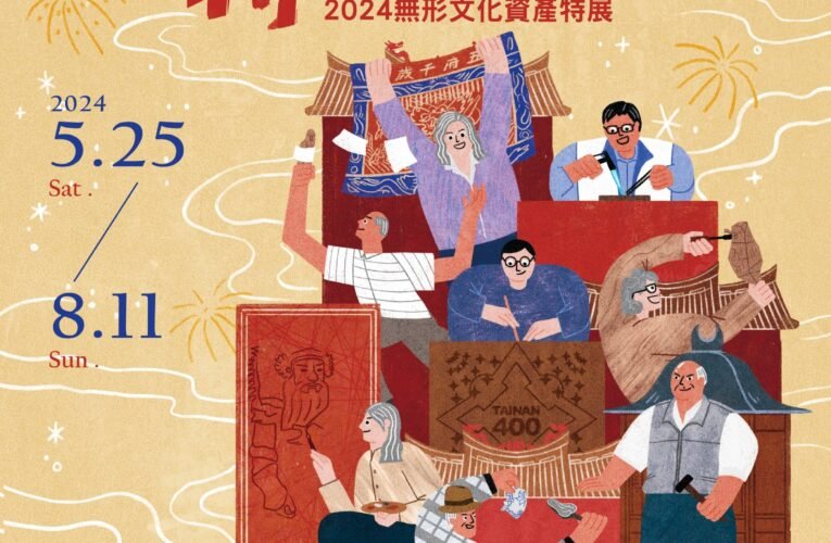 「臺南特有種  2024無形文化資產特展」