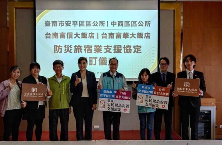 臺南市安平區公所與富信大飯店及富華大飯店簽訂跨區災民緊急安置支援協定