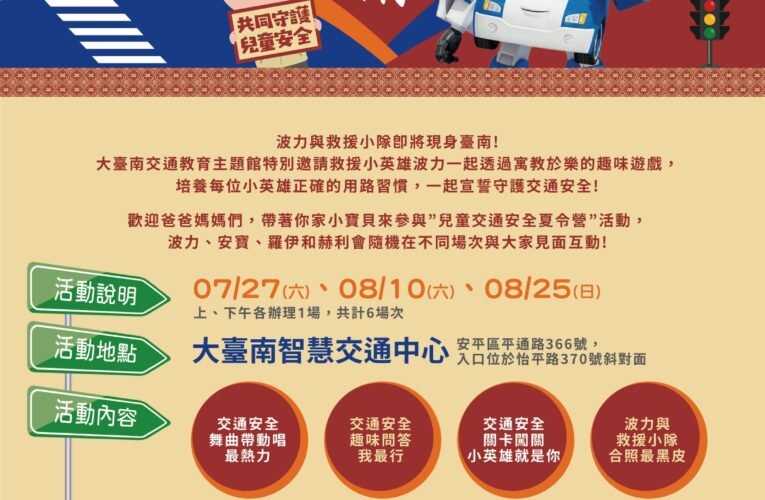 「大臺南交通教育主題館113年兒童交通安全夏令營」開跑！
