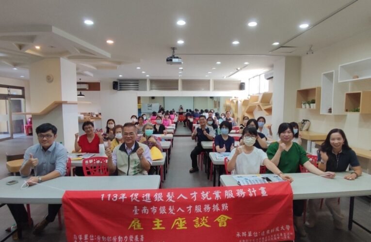 南市勞工局辦理雇主座談會 鼓勵企業進用銀髮人才