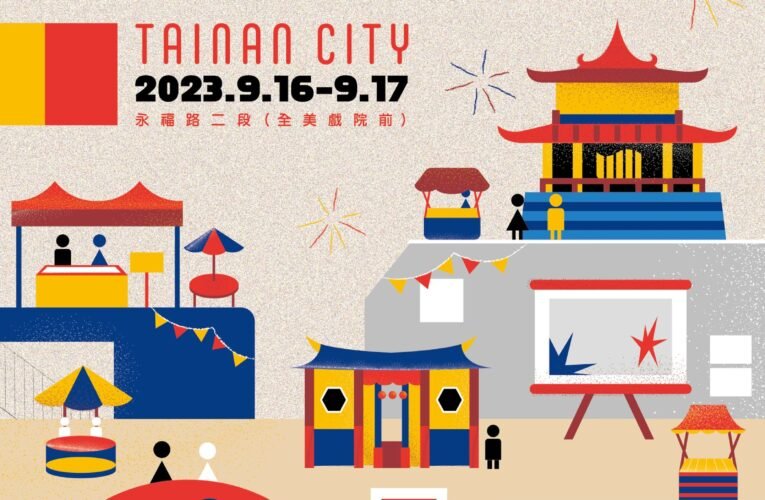 赤嵌朋派生活節在地慶典，九月澎湃登場 結合傳統與現代，綻放臺南的文化風光