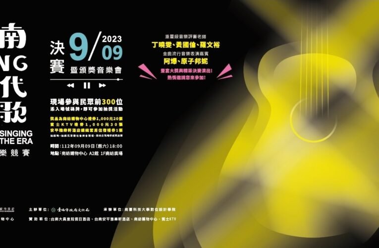 2023臺南sing時代之歌決賽週末登場，13組團隊角逐首獎20萬