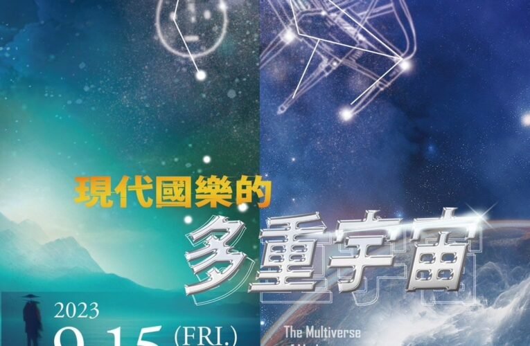 愈在地，愈國際！「現代國樂的多重宇宙」9/15驚喜無上限