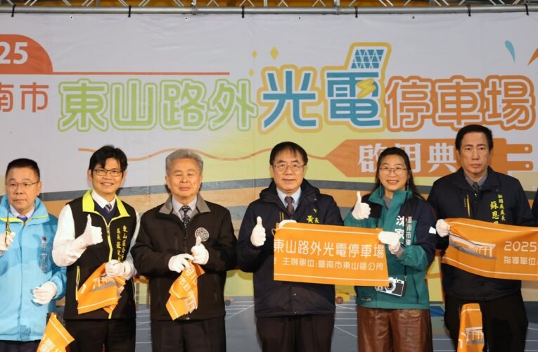 臺南東山區東山路外光電停車場正式啟用 黃偉哲肯定省公帑又兼顧環保舒適