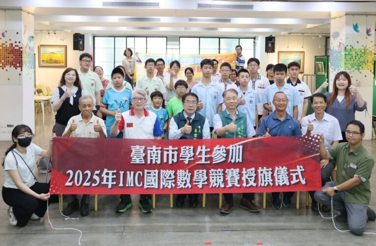 IMC 國際數學競賽將開戰 台南代表隊備戰完畢 8 月啟程