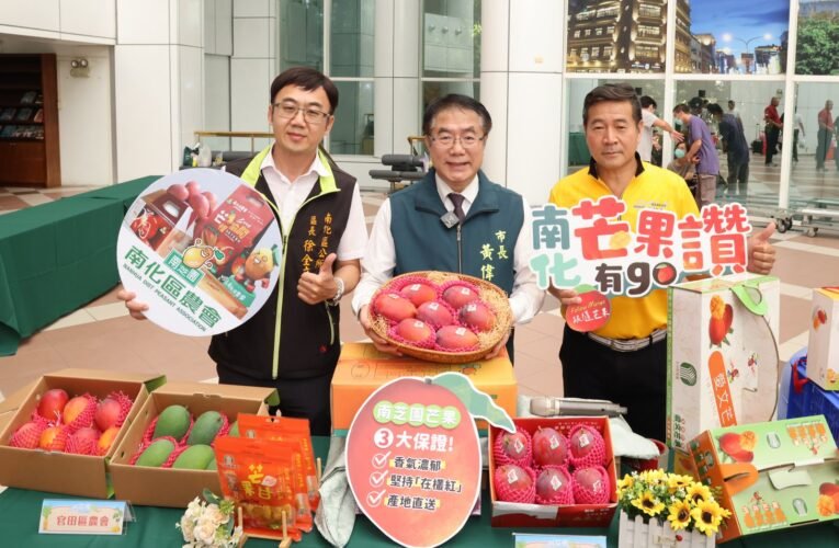 2025台南國際芒果節本週六甜蜜開跑！黃偉哲邀您一起夏日瘋芒！