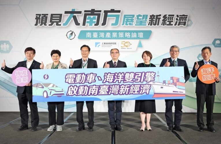 展望2024南臺灣新經濟  工研院看好電動車、海洋雙引擎 科技做靠山 助產業掌握新商機