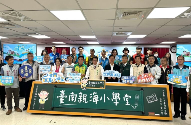 臺南親海小學堂，偉哲市長邀您大手牽小手，臺南玩水趣