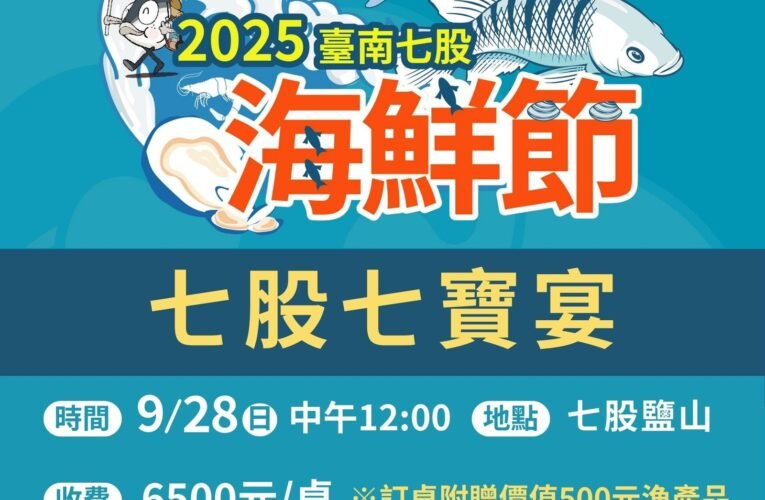2025 臺南七股七寶宴 9/28 登場！9/9 開放 ibon 報名，每桌 6500 元還贈在地漁產