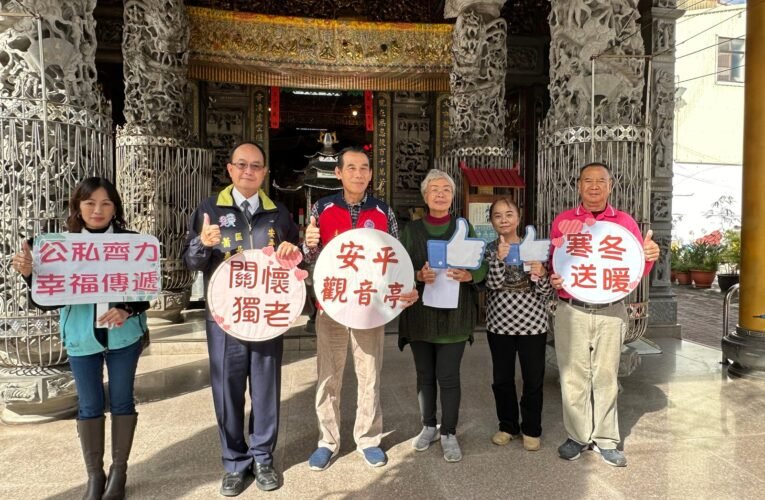 臺南市安平區公所結合觀音亭關懷獨老歲末寒冬送暖