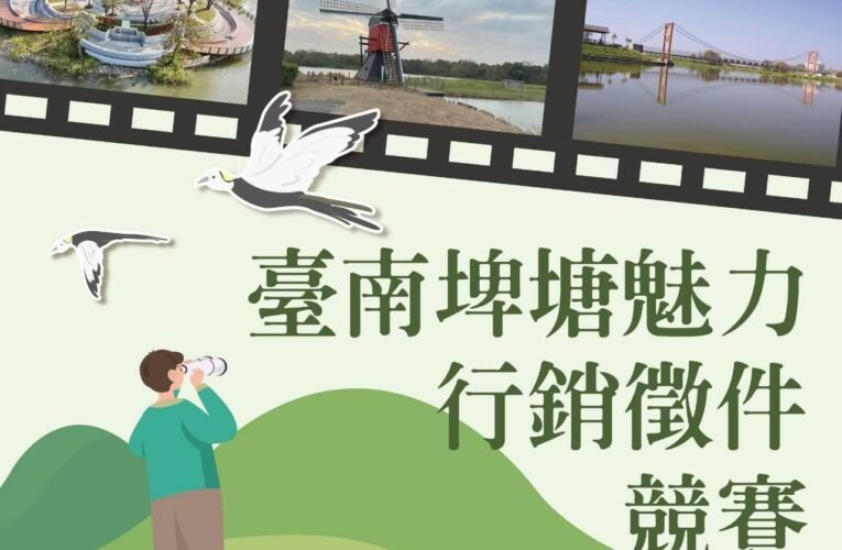 獎金 3 萬 4 台南埤塘行銷賽徵全國大專生遊程設計