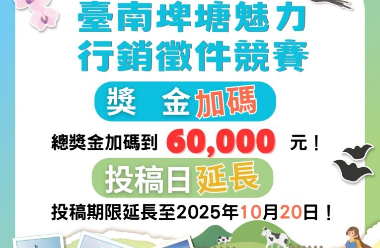 總獎金 6 萬元！臺南埤塘魅力行銷競賽 10 月 20 日前可投稿