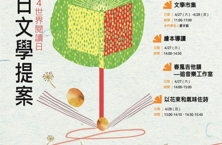 423世界閱讀日　臺文基地「春日文學提案」邀你動起來讀！