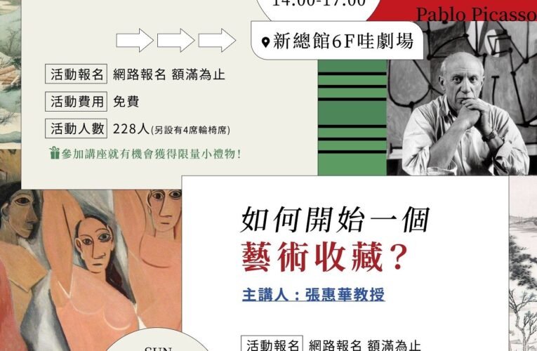 來聽一場豐富的藝術盛宴  張惠華教授現身新總館開講