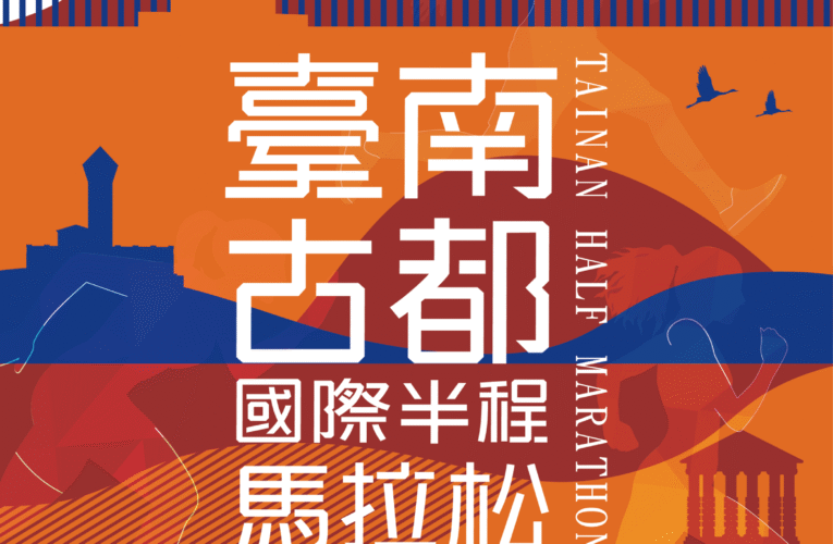 2024臺南古都國際半程馬拉松延長報名至12月8日 市長黃偉哲歡迎全國跑友齊聚臺南