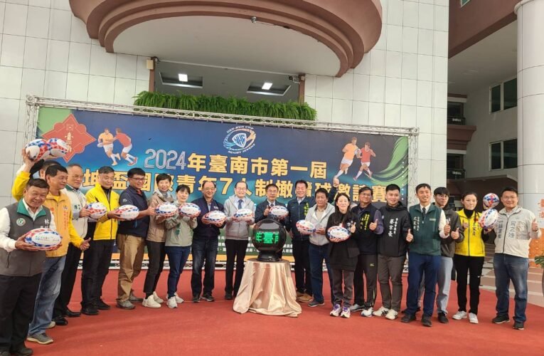 2024年臺南市第一屆元坤盃國際青年七人制橄欖球邀請賽 1月27、28日熱血登場