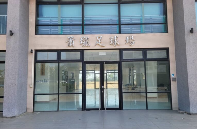 臺南市佳里區蕭壠足球設施設備改善工程於113年2月1日開工 打造國際級訓練及競賽場地