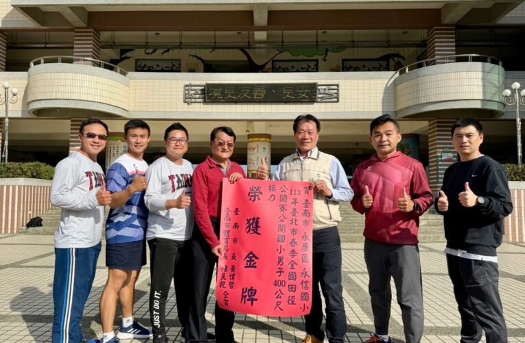 南市永信國小田徑隊400公尺接力五連霸 市府積極推動基層運動選手三級培訓體系