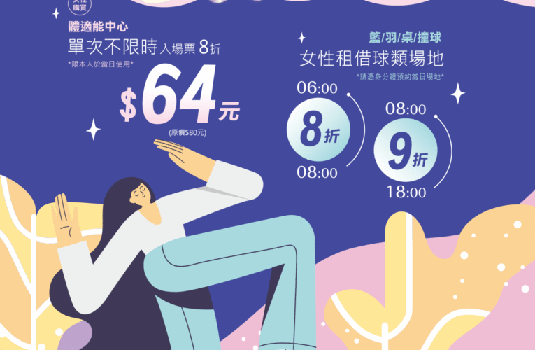 台南市永華國民運動中心3、4月推女性專屬課程 讓女性展現更出色的自己!