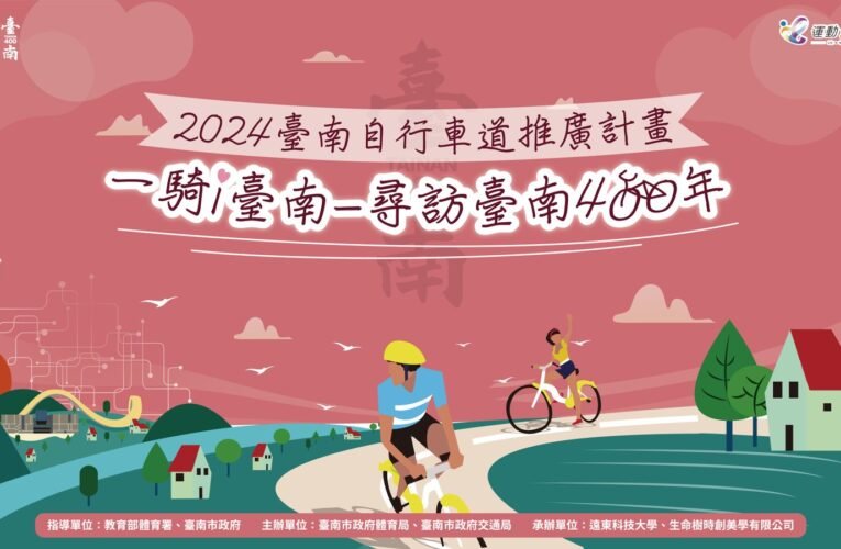2024臺南自行車道推廣計畫6月1日熱鬧開騎