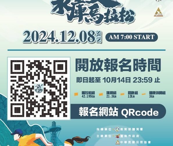 2024臺南曾文水庫馬拉松 市長黃偉哲邀請跑者歲末年終個人年度總驗收
