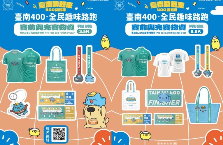 跑步燃脂，再享美食！ 臺南400全民趣味路跑讓大家跑得快樂、吃得也開心！