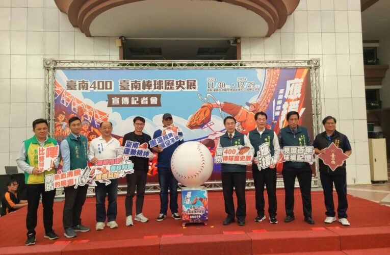 臺南棒球歷史展 回顧過去展望未來  市長黃偉哲邀請全國朋友一同見證百年棒球記憶