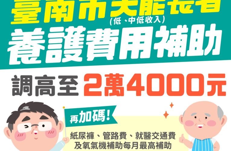 南市布建普及長照服務  黃偉哲宣布調升低收及中低失能養護費補助