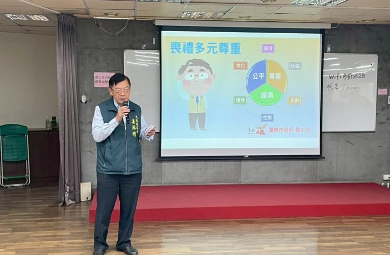 臺南市政府民政局辦理 114 年殯葬研習活動 提升服務品質