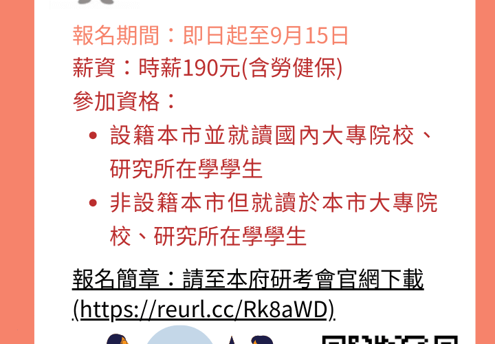 關注青年發展！台南市政府 10-12 月開放工讀職缺，9/15 前可報名