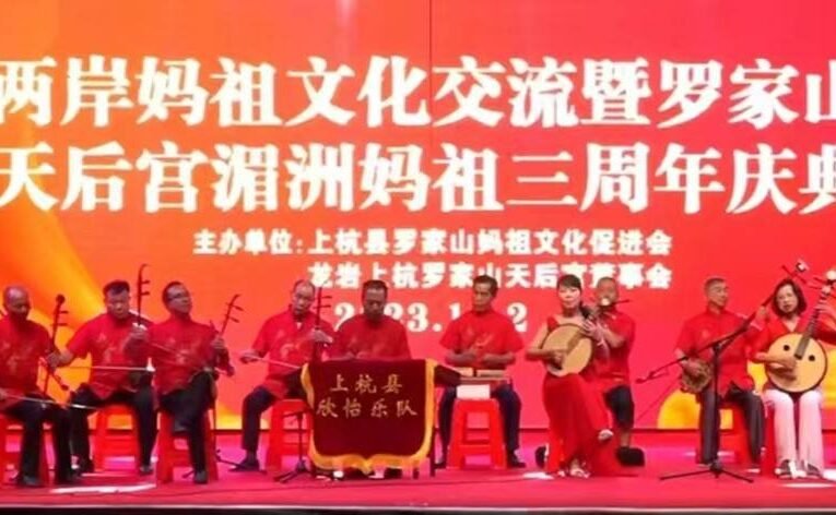 2023兩岸媽祖文化交流暨羅家山天后宮湄洲媽祖　三周年慶慶典　圓滿成功