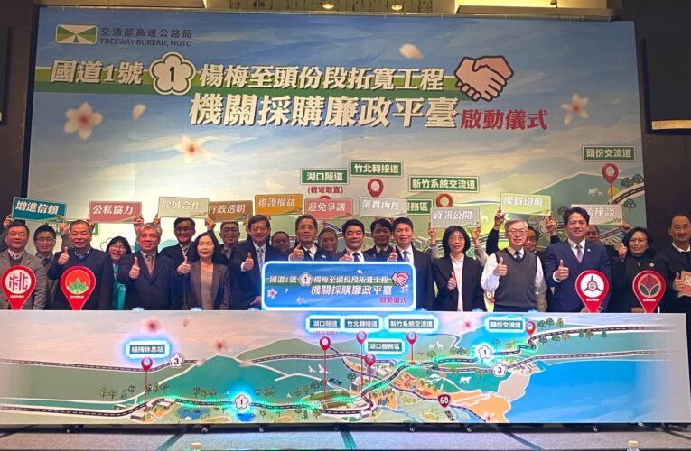 橫跨桃竹竹苗四縣市　國一楊梅至頭份拓寬工程啟動廉政平台啟動