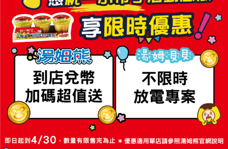 布丁控快衝！統一布丁攜手湯姆熊限時優惠，吃布丁玩翻天！