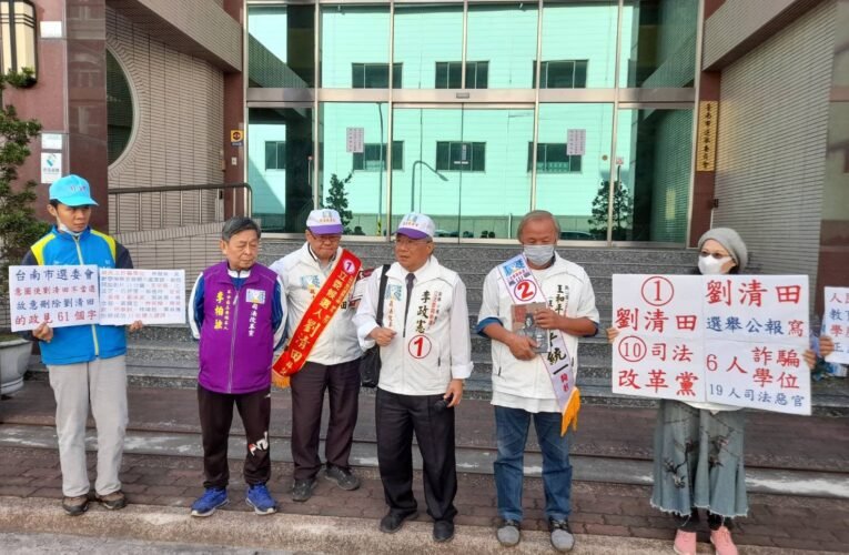 台南第四選區劉清田認選舉公布少印86字 選委會：因違法無法在選舉公報印上