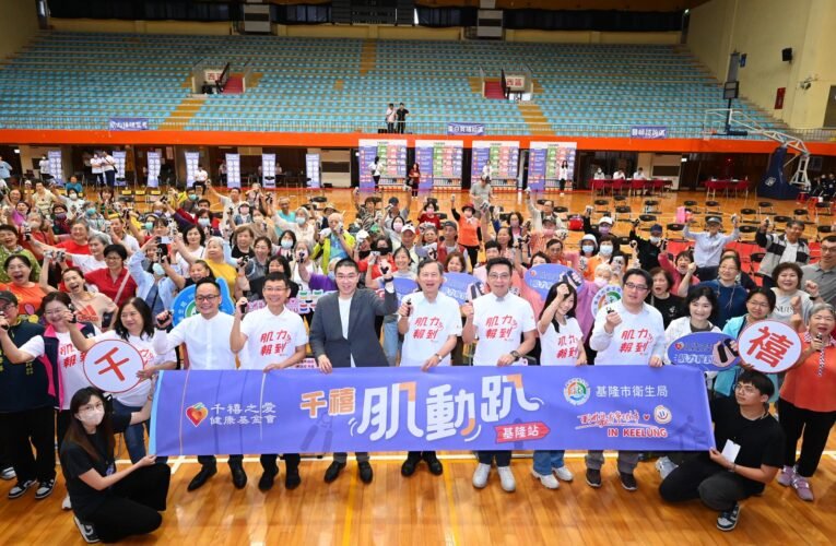 統一集團千禧之愛健康基金會「千禧肌動趴」前進基隆市