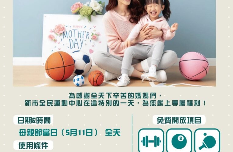 母親節運動雙重獻禮　健康媽咪，幸福全家