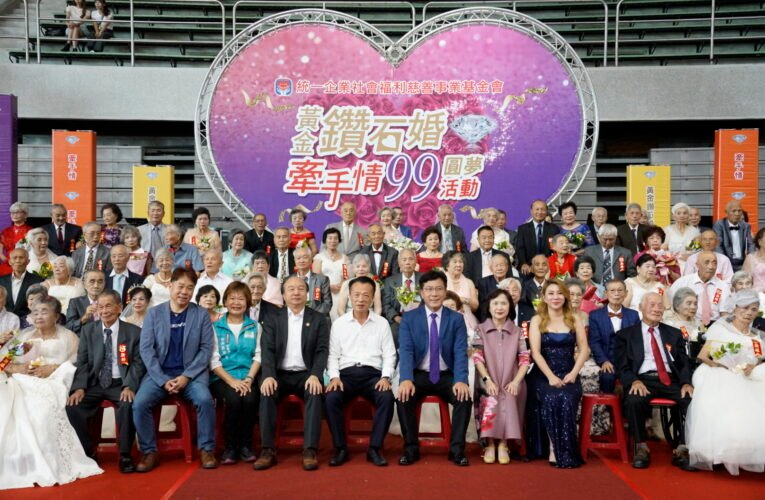 110 對銀髮佳偶圓婚紗夢 統一基金會辦黃金鑽石婚盛典